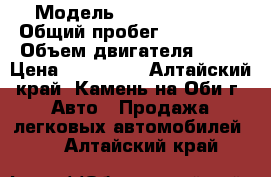  › Модель ­ Mazda Demio › Общий пробег ­ 255 000 › Объем двигателя ­ 13 › Цена ­ 110 000 - Алтайский край, Камень-на-Оби г. Авто » Продажа легковых автомобилей   . Алтайский край